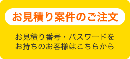 お見積り案件のご注文　お見積り番号・パスワードをお持ちのお客様はこちらから
