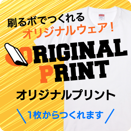刷るボでつくれるオリジナルウェア！オリジナルプリント（１枚からつくれます）