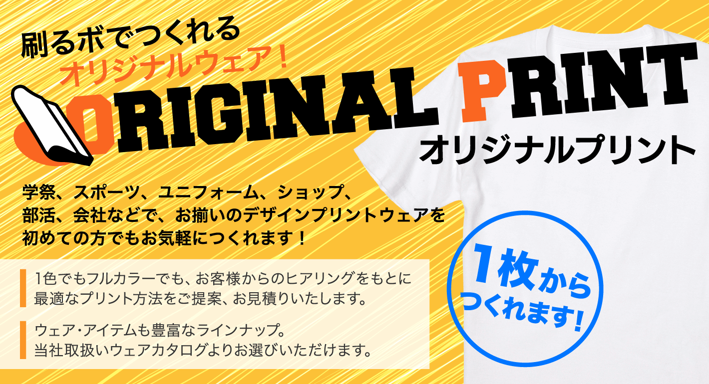 刷るボでつくれるオリジナルウェア！オリジナルプリント